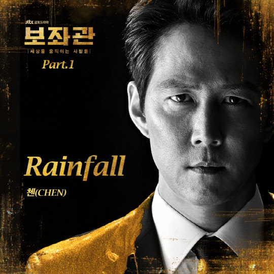 보좌관 OST Part.1 첸 'Rainfall' [사진=뮤직엔뉴 제공]